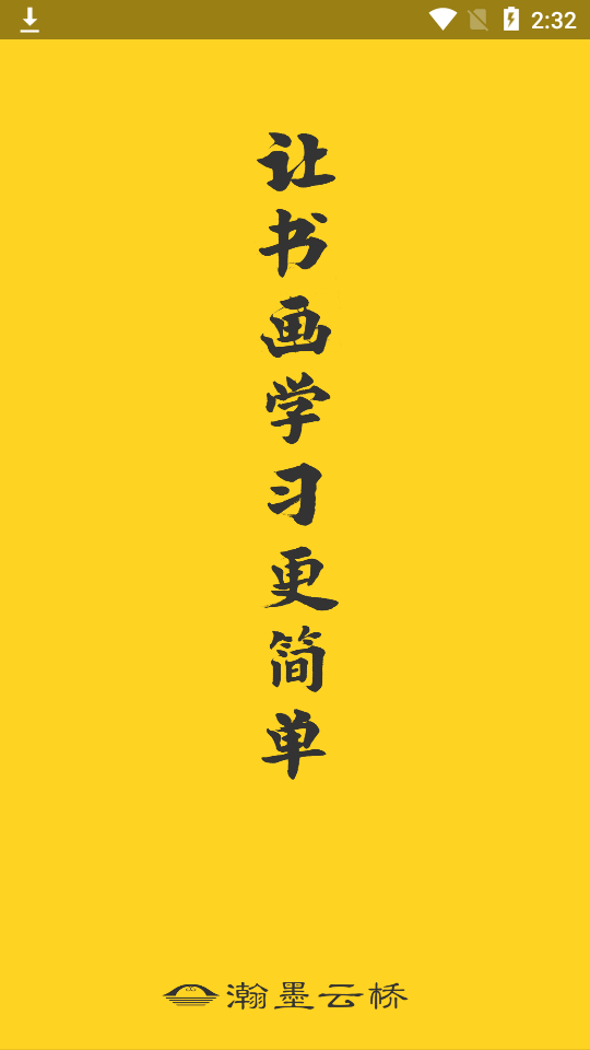 瀚墨云桥苹果免费下载