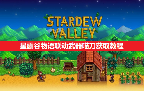 星露谷物语联动武器喵刀获得教程分享