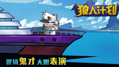 狼人计划内置修改器无广告最新安卓版