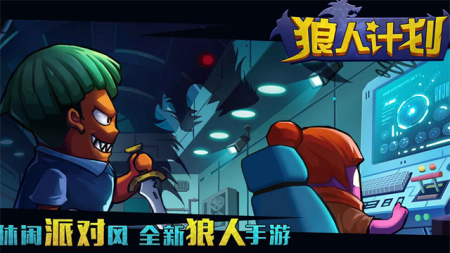 狼人计划内置修改器无广告最新安卓版