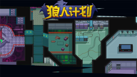 狼人计划内置修改器无广告最新安卓版