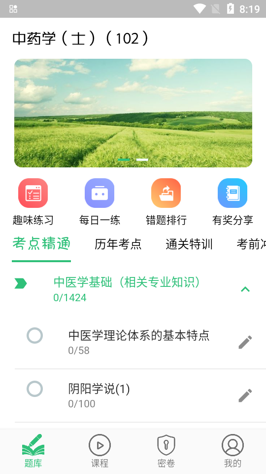 中药学中药士ios下载