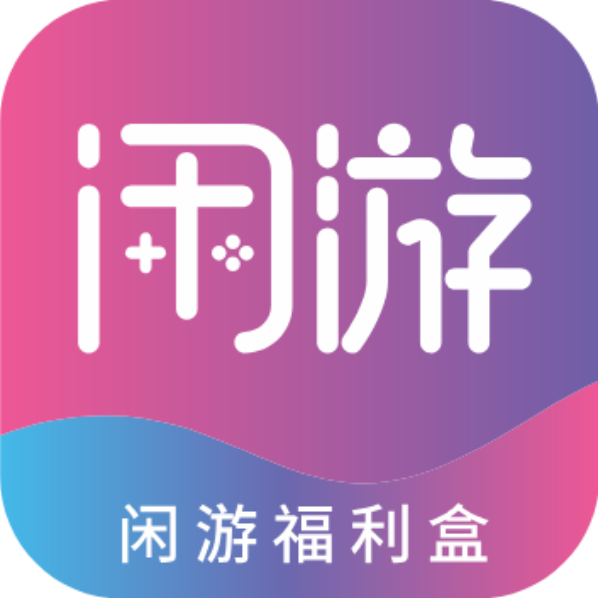 闲游福利盒下载ios版