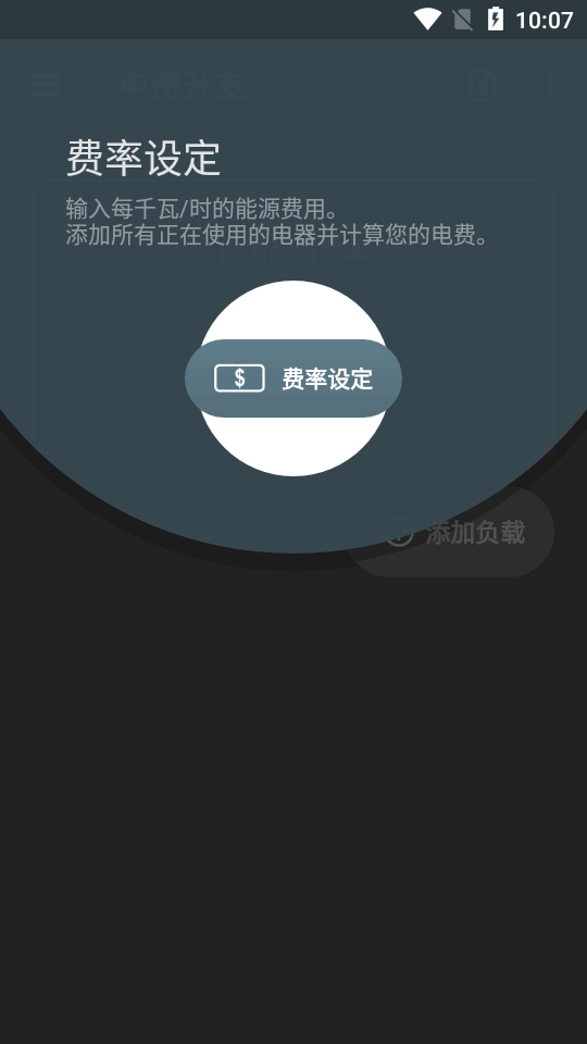 电费开支app免费版