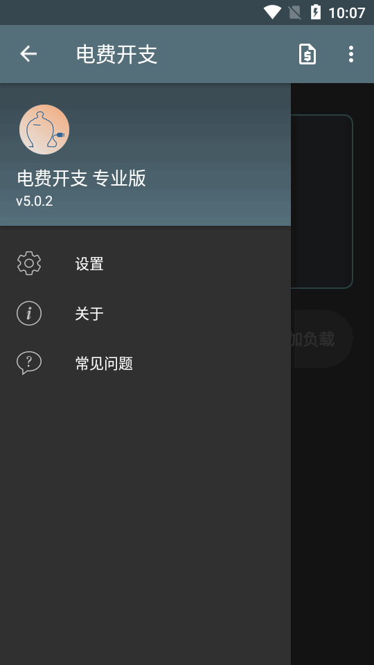 电费开支苹果免费版