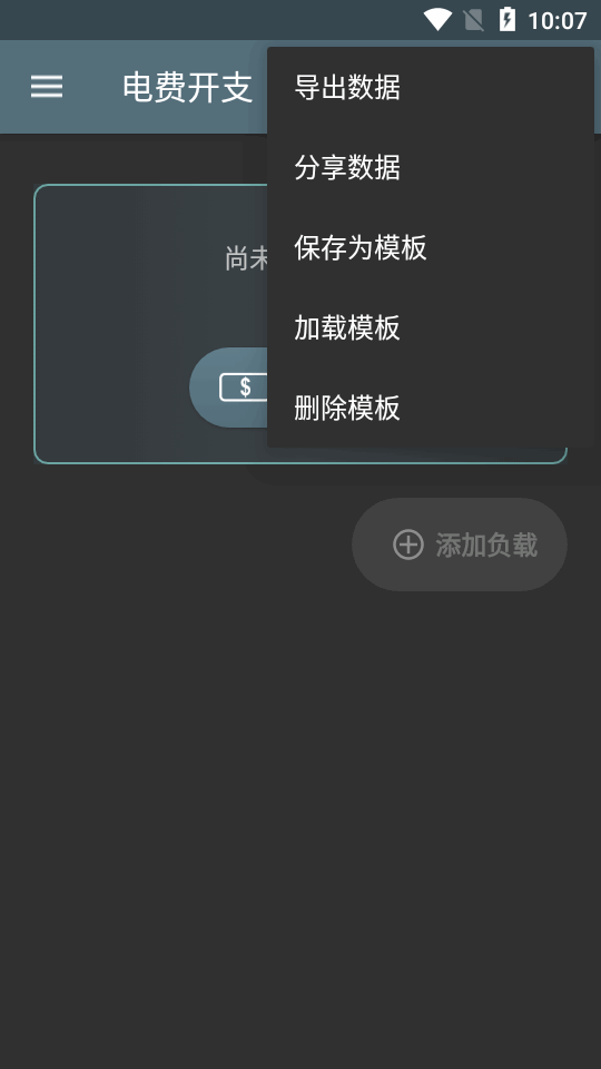 电费开支app免费版