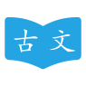古文学习助手苹果免费下载