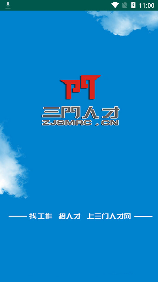 三门人才网手机版ios版