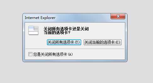 Win7网页一点关闭所有网页就全关了 关闭提示怎么找回？