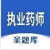 执业药师圣题库免费版最新版下载