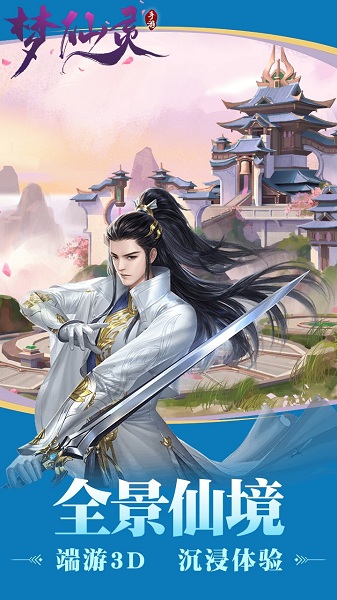 梦仙灵最新版免费最新版下载