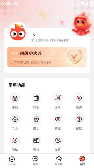 小火苗变声器安卓版最新版下载
