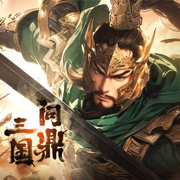 问鼎三国手游官网版