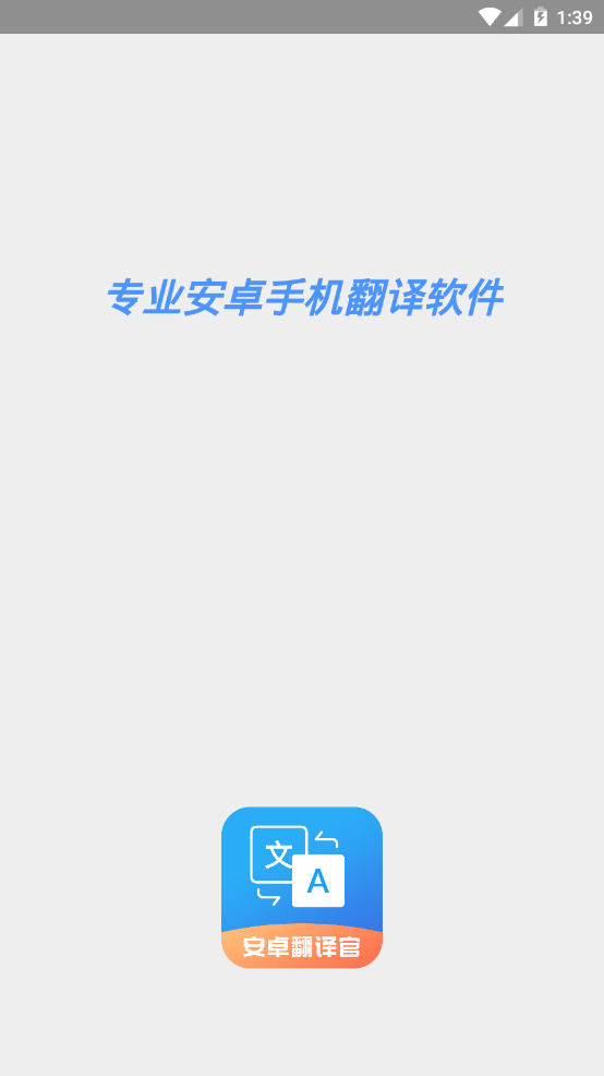 安卓翻译官app手机最新版