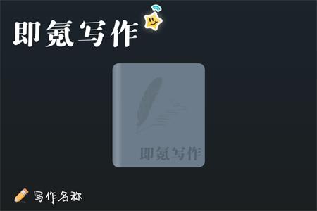 即氪写作app手机官方版