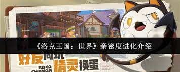 洛克王国亲密度进化有什么终极秘籍