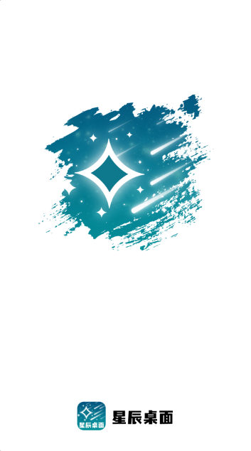 星辰桌面手机免费版