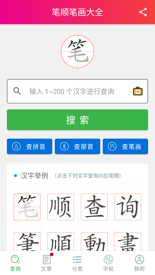 笔顺笔画大全苹果版免费版
