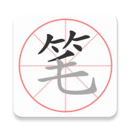 笔顺笔画大全苹果版免费版