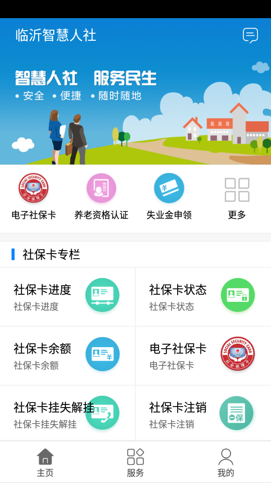 临沂智慧人社ios版下载