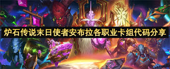 炉石传说末日使者安布拉各职业卡组代码是什么