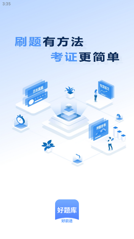 好题库免费苹果下载