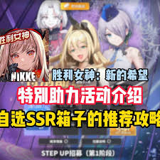 胜利女神新的希望特别助力招募怎么选自选SSR角色