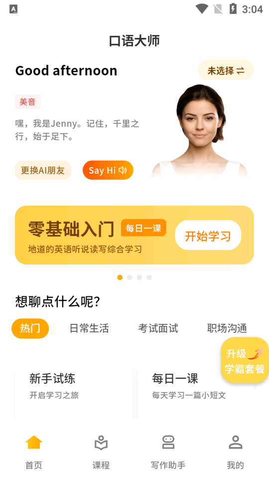 智能口语大师苹果下载安装