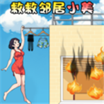 救救邻居小美免费最新版下载