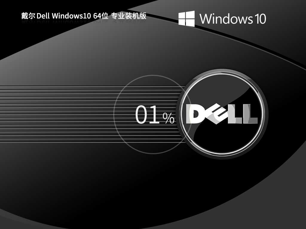 戴尔 Dell Windows10 22H2 64位专业装机版简体中文版_Dell Windows10 22H2 64位专业装机版下载最新版