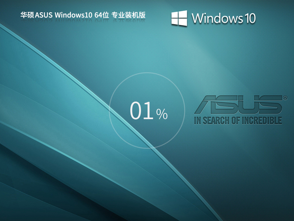 华硕ASUS Windows10 22H2 64位 专业装机版中文版完整版_华硕ASUS Windows10 22H2 64位专业装机版最新版本