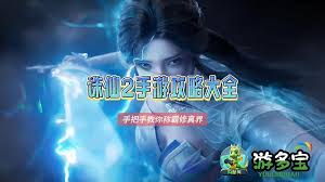 诛仙2攻略有哪些