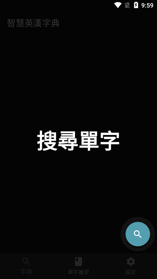 智慧英漢字典ios版下载安装