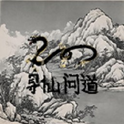 寻仙问道最新安卓版