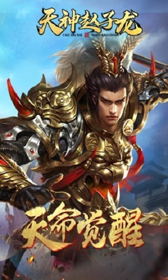 天神赵子龙游戏安卓免费下载