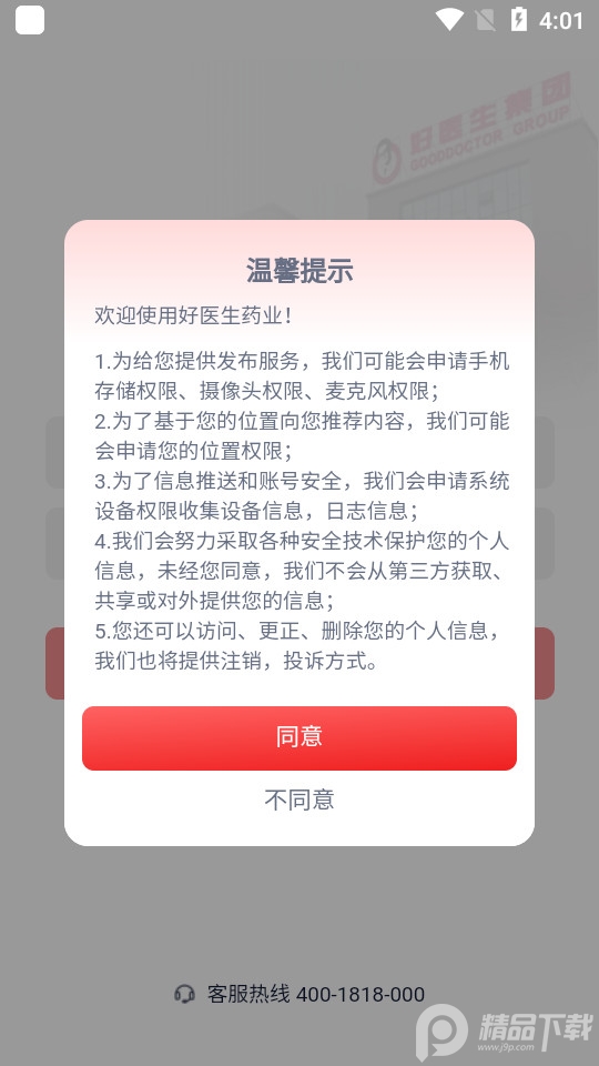 好医生药业手机苹果版