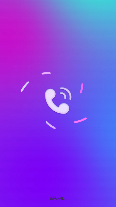 轻风来电乐app手机最新版