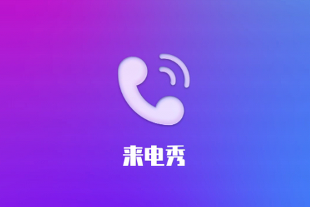 轻风来电乐app手机最新版