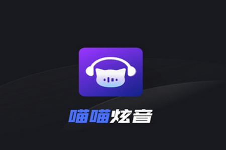 喵喵炫音app手机安卓版