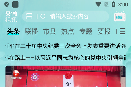 安徽视讯中心官方版app