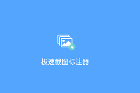 极速截图标注器app手机版