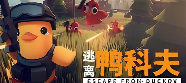 逃离鸭科夫典狱长怎么打