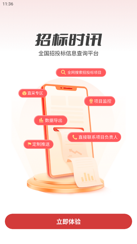 招标时讯免费下载手机版