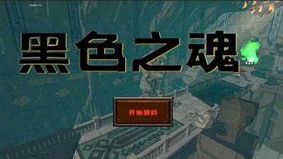 黑色之魂无限钻石版最新版游戏下载