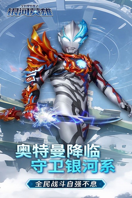 全民奥特曼之银河英雄最新版安卓最新版