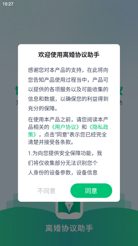 离婚协议助手下载苹果版本