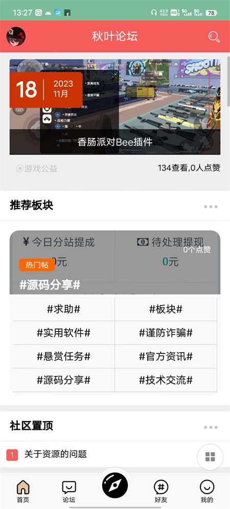 秋叶论坛下载安装手机版