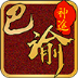 巴渝神途手机版