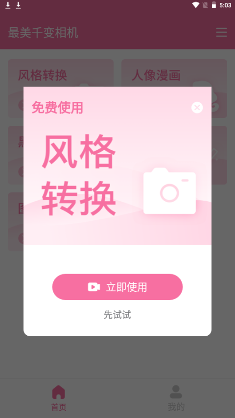 最美千变相机app手机官方版