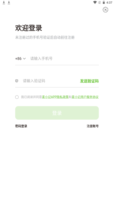 麦小记手机版免费版